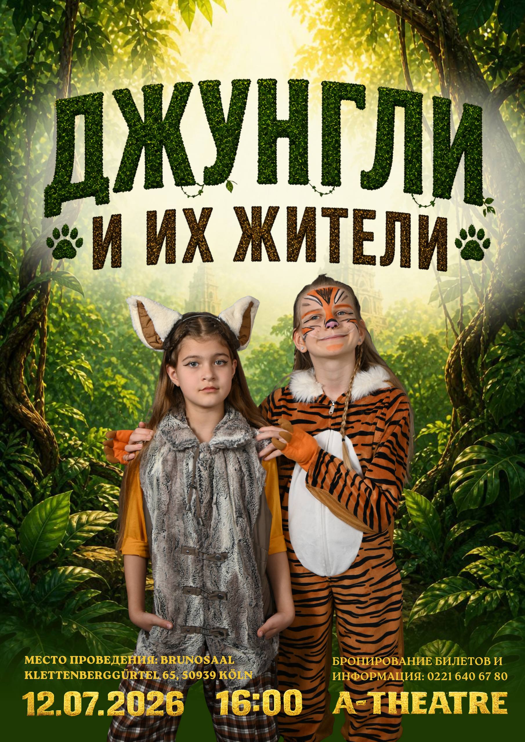 Афиша: 🌴🐅 Шерхани и Табаки приглашают вас в самое сердце джунглей… 🌴